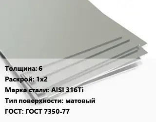 Лист нержавеющий 6 1х2 Сталь: AISI 316Ti Тип:матовый ГОСТ 7350-77